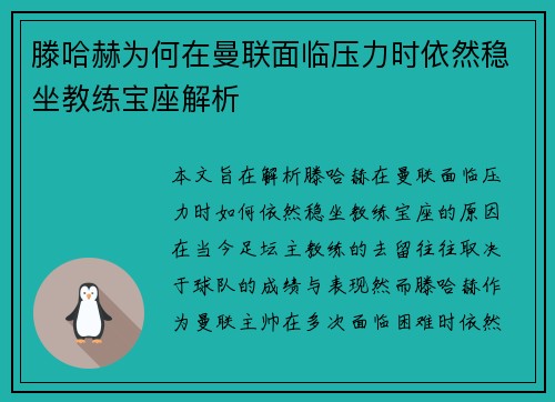 滕哈赫为何在曼联面临压力时依然稳坐教练宝座解析