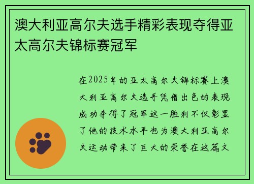 澳大利亚高尔夫选手精彩表现夺得亚太高尔夫锦标赛冠军