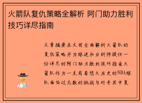 火箭队复仇策略全解析 阿门助力胜利技巧详尽指南
