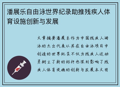 潘展乐自由泳世界纪录助推残疾人体育设施创新与发展 潘展乐自由泳世界纪录助推残疾人体育设施创新与发展