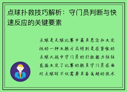 点球扑救技巧解析:守门员判断与快速反应的关键要素 点球扑救技巧解析:守门员判断与快速反应的关键要素