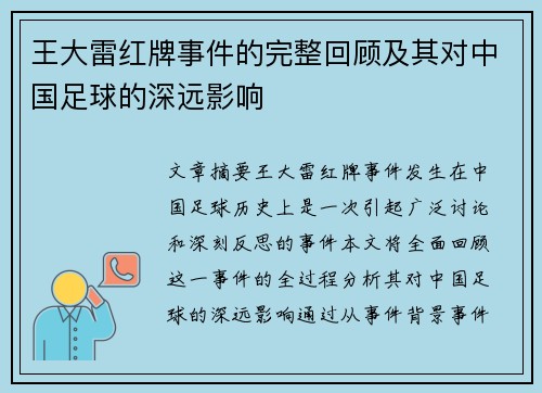 王大雷红牌事件的完整回顾及其对中国足球的深远影响