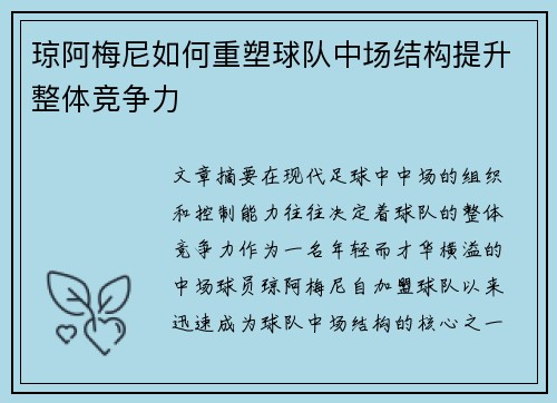 琼阿梅尼如何重塑球队中场结构提升整体竞争力 琼阿梅尼如何重塑球队中场结构提升整体竞争力
