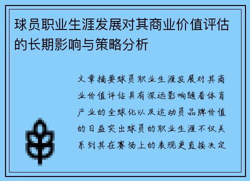 球员职业生涯发展对其商业价值评估的长期影响与策略分析 球员职业生涯发展对其商业价值评估的长期影响与策略分析