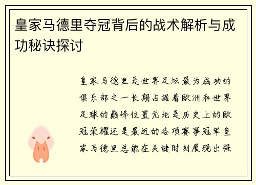 皇家马德里夺冠背后的战术解析与成功秘诀探讨