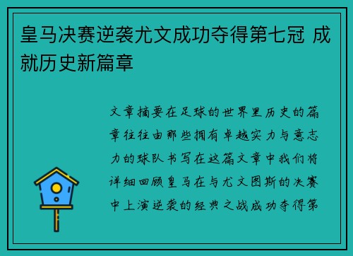皇马决赛逆袭尤文成功夺得第七冠 成就历史新篇章