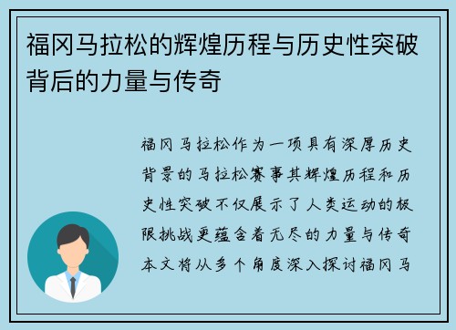 福冈马拉松的辉煌历程与历史性突破背后的力量与传奇
