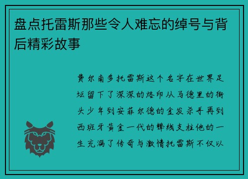 盘点托雷斯那些令人难忘的绰号与背后精彩故事 盘点托雷斯那些令人难忘的绰号与背后精彩故事