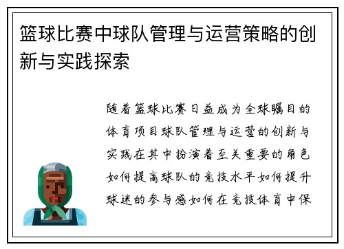 篮球比赛中球队管理与运营策略的创新与实践探索