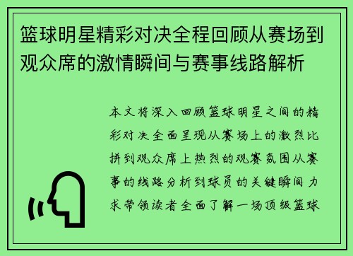篮球明星精彩对决全程回顾从赛场到观众席的激情瞬间与赛事线路解析 篮球明星精彩对决全程回顾从赛场到观众席的激情瞬间与赛事线路解析