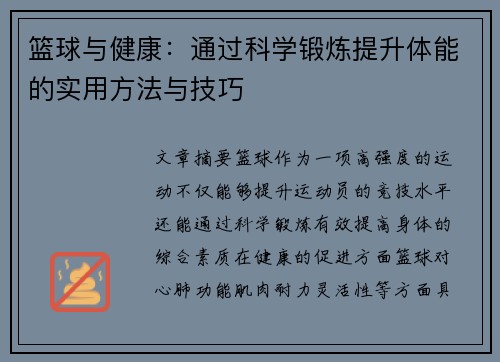 篮球与健康：通过科学锻炼提升体能的实用方法与技巧