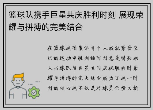 篮球队携手巨星共庆胜利时刻 展现荣耀与拼搏的完美结合 篮球队携手巨星共庆胜利时刻 展现荣耀与拼搏的完美结合