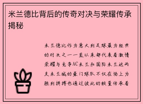 米兰德比背后的传奇对决与荣耀传承揭秘 米兰德比背后的传奇对决与荣耀传承揭秘