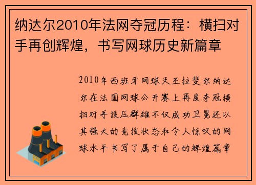 纳达尔2010年法网夺冠历程：横扫对手再创辉煌，书写网球历史新篇章
