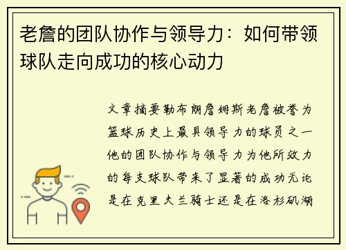 老詹的团队协作与领导力:如何带领球队走向成功的核心动力 老詹的团队协作与领导力:如何带领球队走向成功的核心动力
