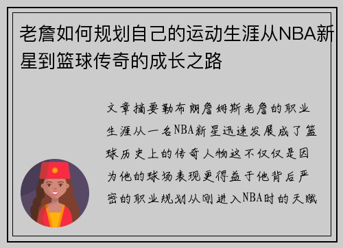 老詹如何规划自己的运动生涯从NBA新星到篮球传奇的成长之路 老詹如何规划自己的运动生涯从NBA新星到篮球传奇的成长之路