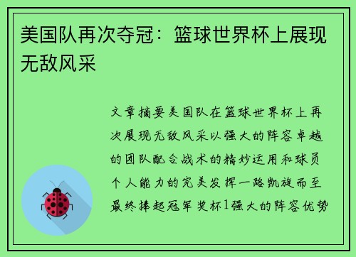 美国队再次夺冠:篮球世界杯上展现无敌风采 美国队再次夺冠:篮球世界杯上展现无敌风采