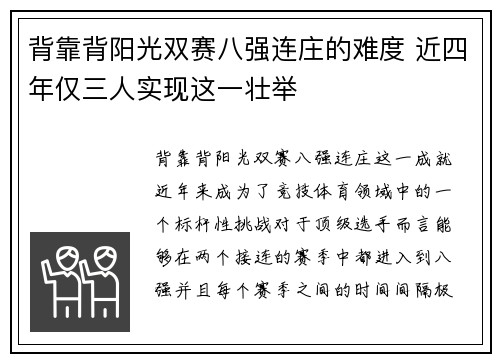 背靠背阳光双赛八强连庄的难度 近四年仅三人实现这一壮举 背靠背阳光双赛八强连庄的难度 近四年仅三人实现这一壮举