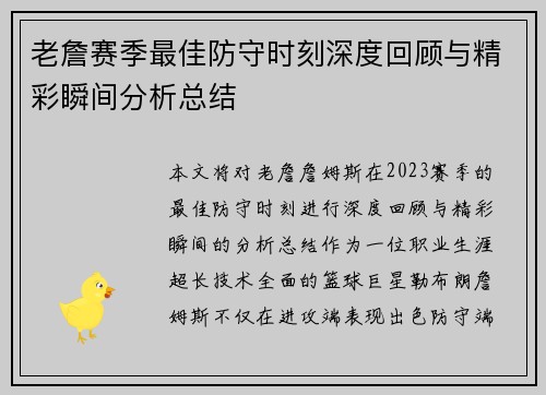 老詹赛季最佳防守时刻深度回顾与精彩瞬间分析总结 老詹赛季最佳防守时刻深度回顾与精彩瞬间分析总结