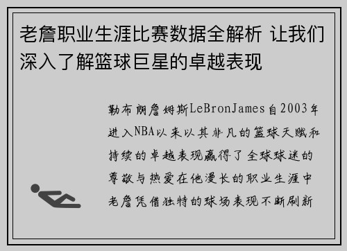 老詹职业生涯比赛数据全解析 让我们深入了解篮球巨星的卓越表现 老詹职业生涯比赛数据全解析 让我们深入了解篮球巨星的卓越表现