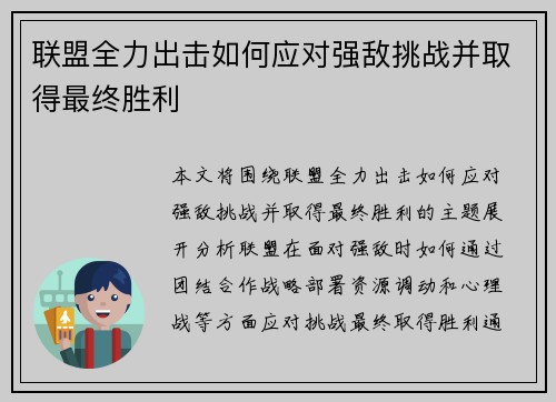 联盟全力出击如何应对强敌挑战并取得最终胜利 联盟全力出击如何应对强敌挑战并取得最终胜利
