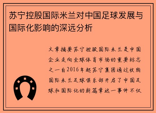 苏宁控股国际米兰对中国足球发展与国际化影响的深远分析 苏宁控股国际米兰对中国足球发展与国际化影响的深远分析