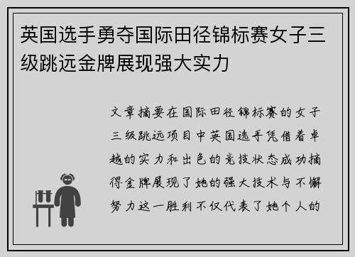 英国选手勇夺国际田径锦标赛女子三级跳远金牌展现强大实力 英国选手勇夺国际田径锦标赛女子三级跳远金牌展现强大实力