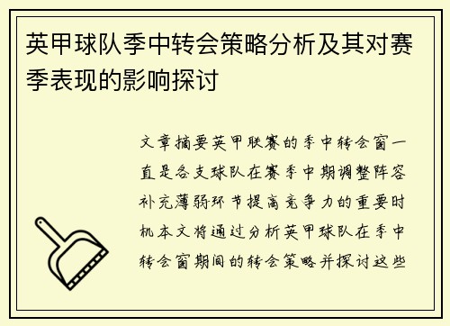 英甲球队季中转会策略分析及其对赛季表现的影响探讨 英甲球队季中转会策略分析及其对赛季表现的影响探讨