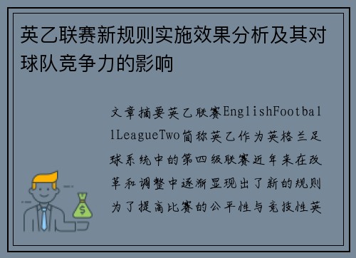 英乙联赛新规则实施效果分析及其对球队竞争力的影响 英乙联赛新规则实施效果分析及其对球队竞争力的影响
