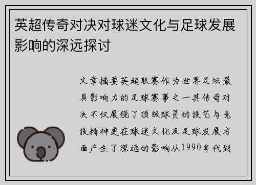 英超传奇对决对球迷文化与足球发展影响的深远探讨 英超传奇对决对球迷文化与足球发展影响的深远探讨