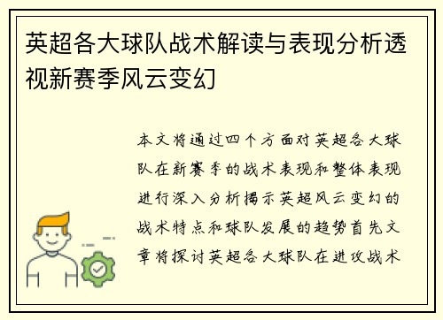英超各大球队战术解读与表现分析透视新赛季风云变幻