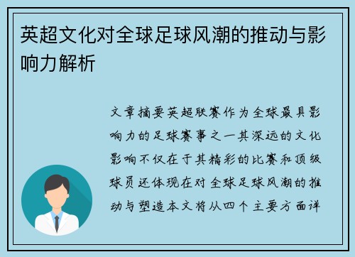 英超文化对全球足球风潮的推动与影响力解析 英超文化对全球足球风潮的推动与影响力解析