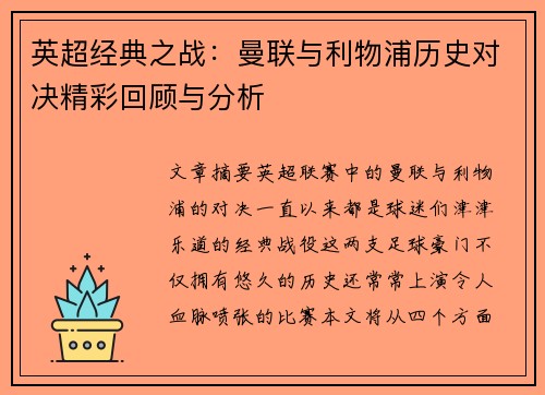 英超经典之战：曼联与利物浦历史对决精彩回顾与分析