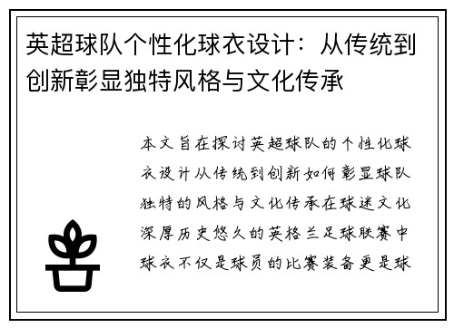 英超球队个性化球衣设计：从传统到创新彰显独特风格与文化传承