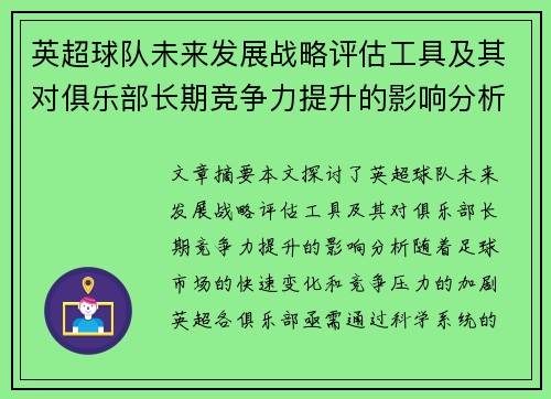 英超球队未来发展战略评估工具及其对俱乐部长期竞争力提升的影响分析