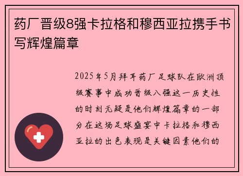 药厂晋级8强卡拉格和穆西亚拉携手书写辉煌篇章