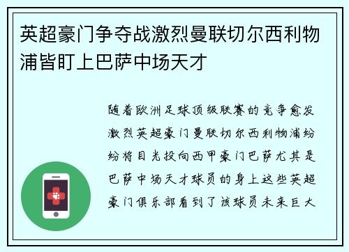 英超豪门争夺战激烈曼联切尔西利物浦皆盯上巴萨中场天才 英超豪门争夺战激烈曼联切尔西利物浦皆盯上巴萨中场天才