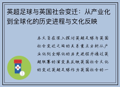 英超足球与英国社会变迁：从产业化到全球化的历史进程与文化反映