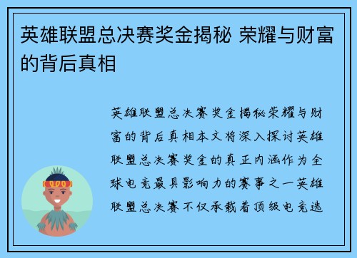 英雄联盟总决赛奖金揭秘 荣耀与财富的背后真相