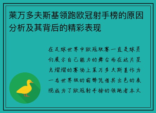 莱万多夫斯基领跑欧冠射手榜的原因分析及其背后的精彩表现