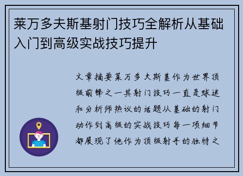 莱万多夫斯基射门技巧全解析从基础入门到高级实战技巧提升