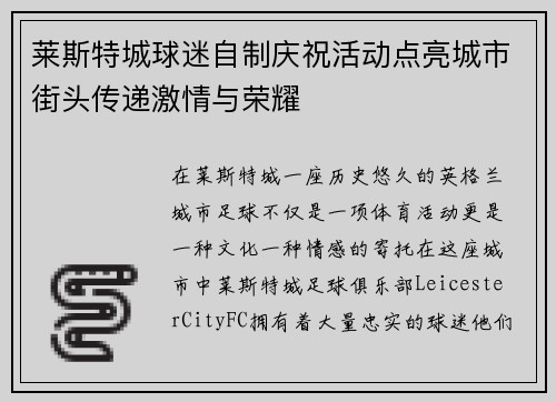 莱斯特城球迷自制庆祝活动点亮城市街头传递激情与荣耀 莱斯特城球迷自制庆祝活动点亮城市街头传递激情与荣耀