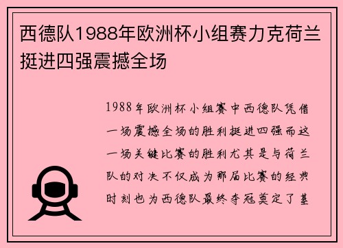 西德队1988年欧洲杯小组赛力克荷兰挺进四强震撼全场 西德队1988年欧洲杯小组赛力克荷兰挺进四强震撼全场