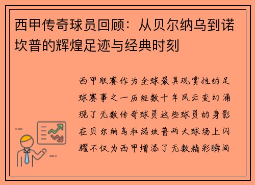 西甲传奇球员回顾：从贝尔纳乌到诺坎普的辉煌足迹与经典时刻