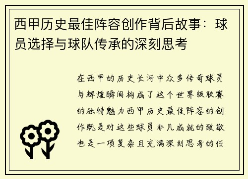 西甲历史最佳阵容创作背后故事：球员选择与球队传承的深刻思考