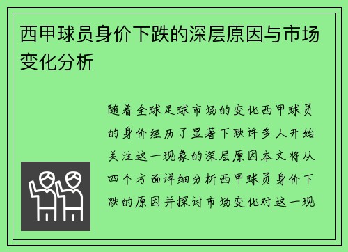 西甲球员身价下跌的深层原因与市场变化分析