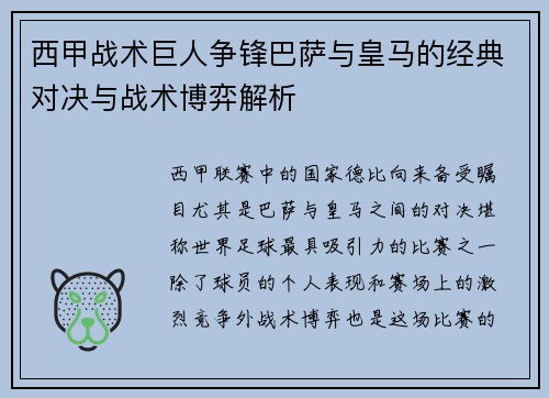 西甲战术巨人争锋巴萨与皇马的经典对决与战术博弈解析
