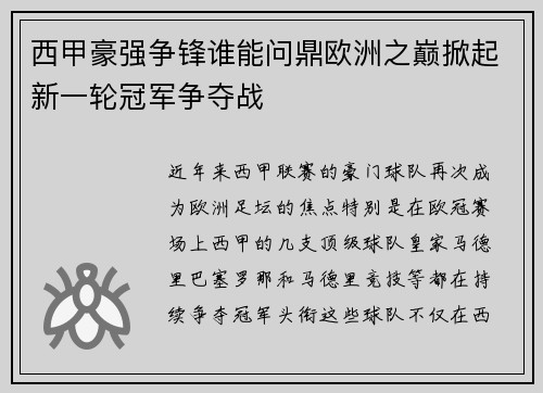 西甲豪强争锋谁能问鼎欧洲之巅掀起新一轮冠军争夺战