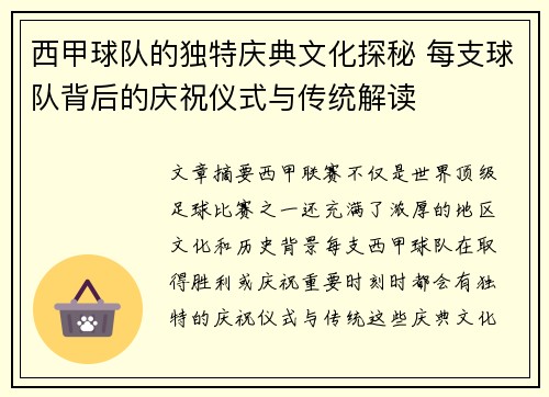 西甲球队的独特庆典文化探秘 每支球队背后的庆祝仪式与传统解读
