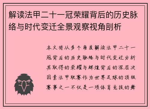 解读法甲二十一冠荣耀背后的历史脉络与时代变迁全景观察视角剖析